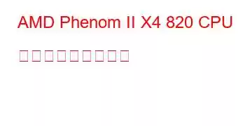 AMD Phenom II X4 820 CPU ベンチマークと機能