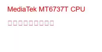 MediaTek MT6737T CPU ベンチマークと機能