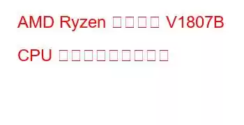 AMD Ryzen 組み込み V1807B CPU ベンチマークと機能