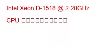 Intel Xeon D-1518 @ 2.20GHz CPU のベンチマークと機能