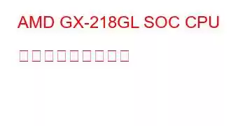 AMD GX-218GL SOC CPU ベンチマークと機能