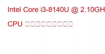 Intel Core i3-8140U @ 2.10GHz CPU ベンチマークと機能