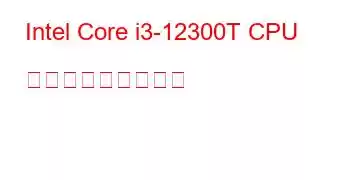 Intel Core i3-12300T CPU ベンチマークと機能