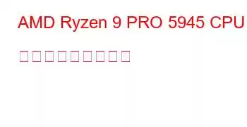 AMD Ryzen 9 PRO 5945 CPU ベンチマークと機能