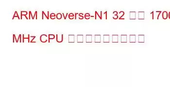 ARM Neoverse-N1 32 コア 1700 MHz CPU ベンチマークと機能