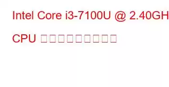 Intel Core i3-7100U @ 2.40GHz CPU ベンチマークと機能