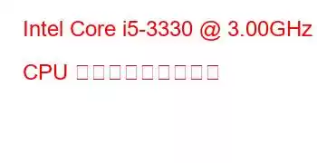 Intel Core i5-3330 @ 3.00GHz CPU ベンチマークと機能