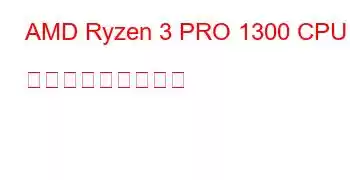 AMD Ryzen 3 PRO 1300 CPU ベンチマークと機能