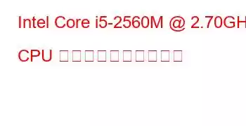 Intel Core i5-2560M @ 2.70GHz CPU のベンチマークと機能