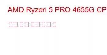 AMD Ryzen 5 PRO 4655G CPU ベンチマークと機能