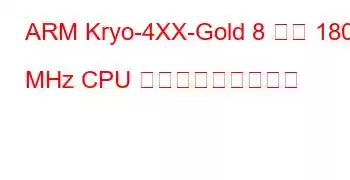 ARM Kryo-4XX-Gold 8 コア 1804 MHz CPU ベンチマークと機能