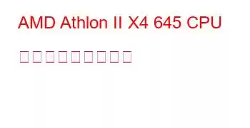 AMD Athlon II X4 645 CPU ベンチマークと機能