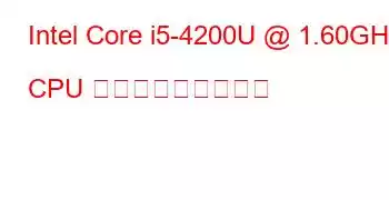 Intel Core i5-4200U @ 1.60GHz CPU ベンチマークと機能