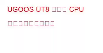 UGOOS UT8 ボード CPU ベンチマークと機能