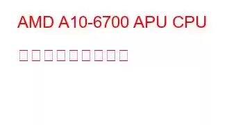 AMD A10-6700 APU CPU ベンチマークと機能