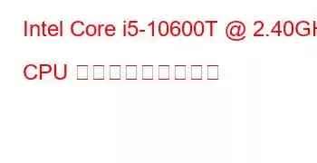 Intel Core i5-10600T @ 2.40GHz CPU ベンチマークと機能