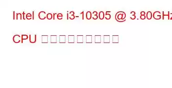 Intel Core i3-10305 @ 3.80GHz CPU ベンチマークと機能