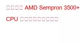 モバイル AMD Sempron 3500+ CPU ベンチマークと機能