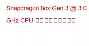 Snapdragon 8cx Gen 3 @ 3.0 GHz CPU ベンチマークと機能