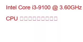 Intel Core i3-9100 @ 3.60GHz CPU ベンチマークと機能