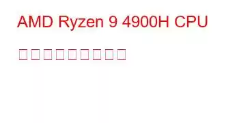 AMD Ryzen 9 4900H CPU ベンチマークと機能