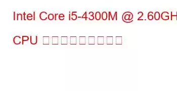 Intel Core i5-4300M @ 2.60GHz CPU ベンチマークと機能