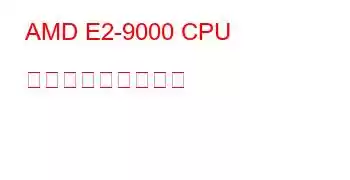 AMD E2-9000 CPU ベンチマークと機能