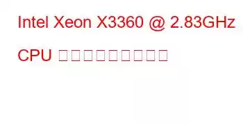 Intel Xeon X3360 @ 2.83GHz CPU ベンチマークと機能