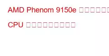 AMD Phenom 9150e クアッドコア CPU ベンチマークと機能