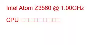 Intel Atom Z3560 @ 1.00GHz CPU ベンチマークと機能