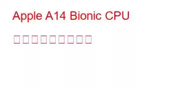 Apple A14 Bionic CPU ベンチマークと機能