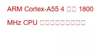 ARM Cortex-A55 4 コア 1800 MHz CPU ベンチマークと機能