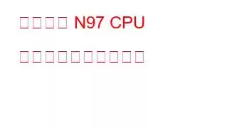 インテル N97 CPU のベンチマークと機能