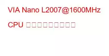 VIA Nano L2007@1600MHz CPU ベンチマークと機能