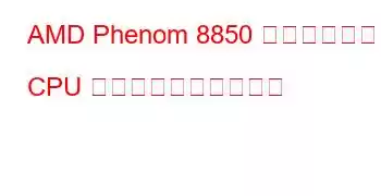 AMD Phenom 8850 トリプルコア CPU のベンチマークと機能