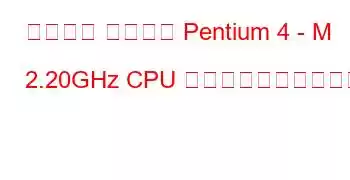 モバイル インテル Pentium 4 - M 2.20GHz CPU のベンチマークと機能