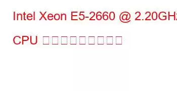 Intel Xeon E5-2660 @ 2.20GHz CPU ベンチマークと機能