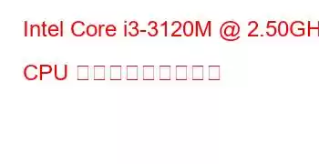 Intel Core i3-3120M @ 2.50GHz CPU ベンチマークと機能