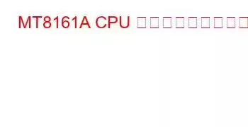 MT8161A CPU ベンチマークと機能