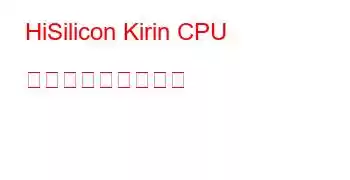 HiSilicon Kirin CPU ベンチマークと機能