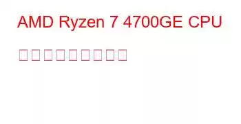 AMD Ryzen 7 4700GE CPU ベンチマークと機能