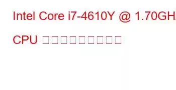 Intel Core i7-4610Y @ 1.70GHz CPU ベンチマークと機能