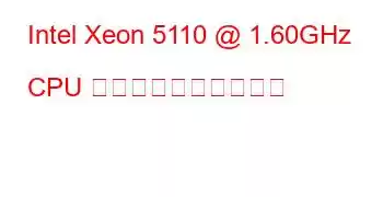 Intel Xeon 5110 @ 1.60GHz CPU のベンチマークと機能