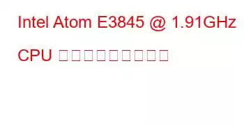 Intel Atom E3845 @ 1.91GHz CPU ベンチマークと機能