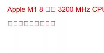 Apple M1 8 コア 3200 MHz CPU ベンチマークと機能