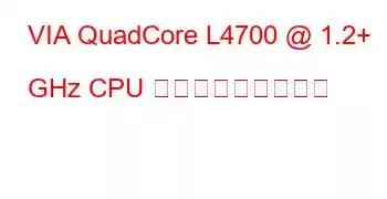 VIA QuadCore L4700 @ 1.2+ GHz CPU ベンチマークと機能