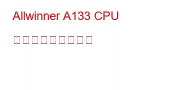 Allwinner A133 CPU ベンチマークと機能