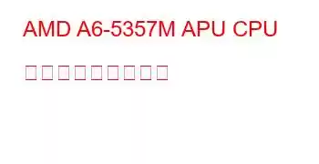 AMD A6-5357M APU CPU ベンチマークと機能