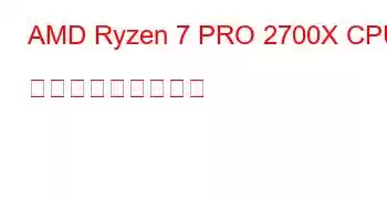 AMD Ryzen 7 PRO 2700X CPU ベンチマークと機能