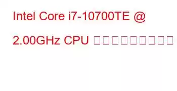 Intel Core i7-10700TE @ 2.00GHz CPU ベンチマークと機能